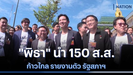 "พิธา" นำ 150 ส.ส.ก้าวไกล รายงานตัว รัฐสภาฯ | เนชั่นทันข่าวเที่ยง | NationTV22