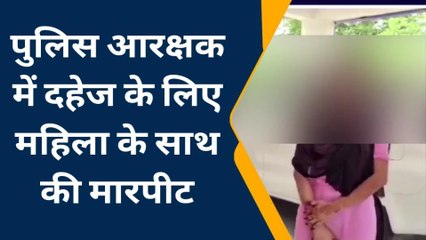 मुरैना: पुलिस आरक्षक पत्नी ने लगाया आरोप, दहेज के लिए की मारपीट