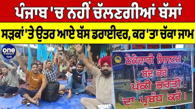 Punjab 'ਚ ਨਹੀਂ ਚੱਲਣਗੀਆਂ ਬੱਸਾਂ, ਸੜਕਾਂ 'ਤੇ ਉਤਰ ਆਏ ਬੱਸ ਡਰਾਈਵਰ, ਕਰ 'ਤਾ ਚੱਕਾ ਜਾਮ |OneIndia Punjabi