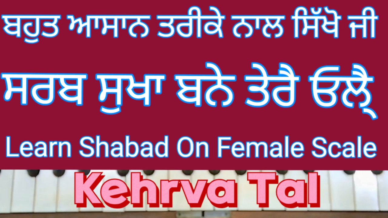 Learn Shabad Sarab Sukha Bane Tere Ohle On Harmonium । Female Scale , Kehrva Tal ।
