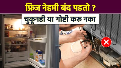 फ्रिज सतत बंद पडतो ? ‘या’ चार टिप्स वापरा | How to Avoid Refrigerator Damages | Lokmat Sakhi | RI3