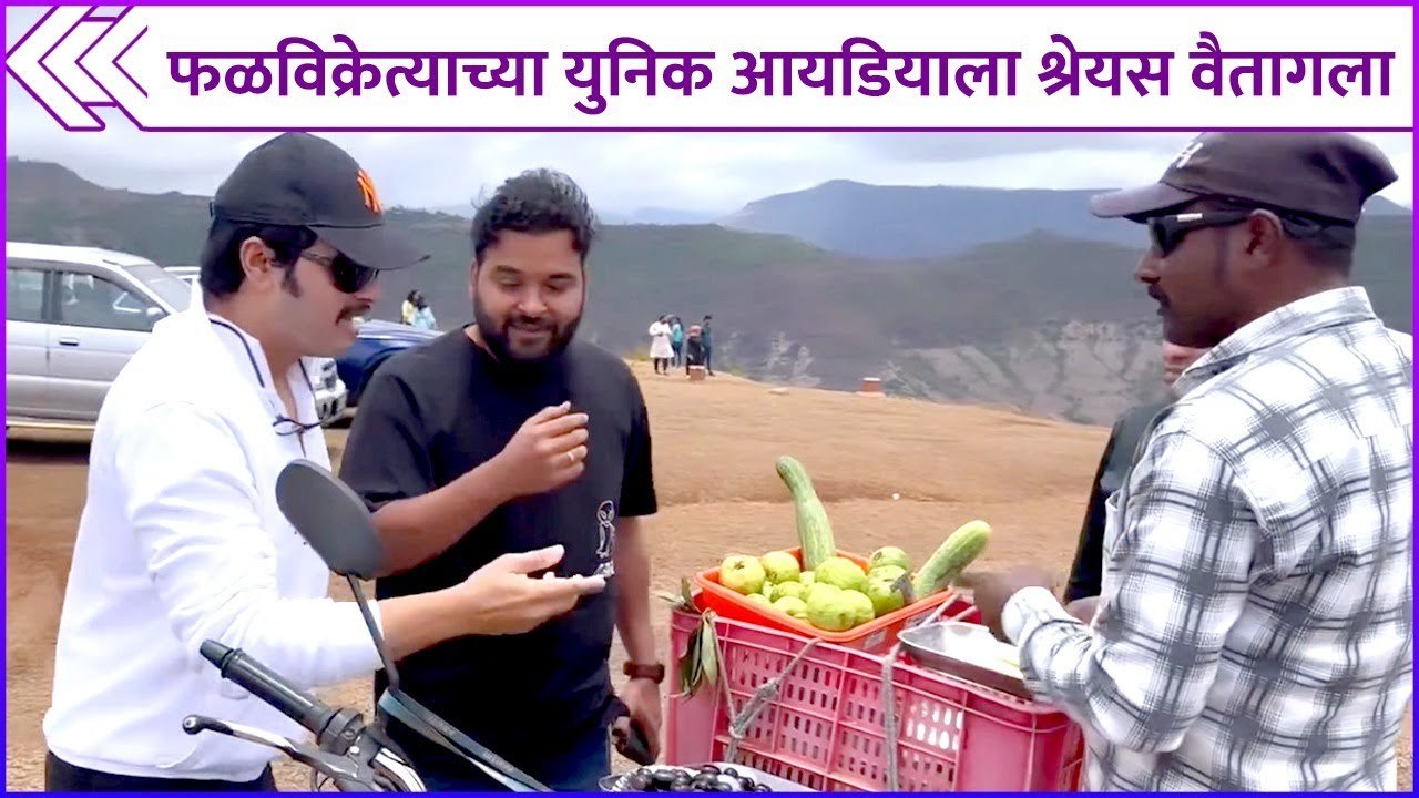 फळविक्रेत्याच्या युनिक आयडियाला श्रेयस वैतागला | Shreyas Talpade