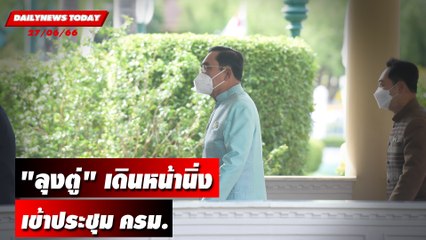 "ลุงตู่" เดินหน้านิ่งเข้าประชุม ครม. | DAILYNEWSTODAY เดลินิวส์ 27/06/66