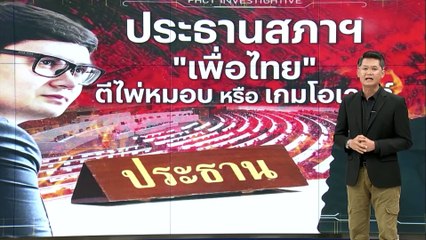 ประธานสภาฯ พท.ตีไพ่หมอบ หรือเกมโอเวอร์ | สืบสวนความจริง | 24 มี.ค. 66 | PART 1
