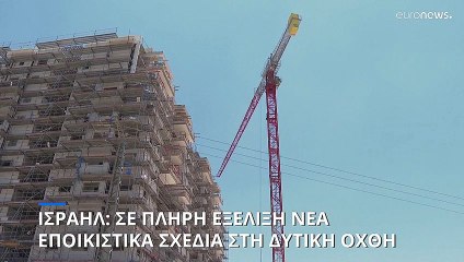 Ισραήλ: Σε πλήρη εξέλιξη νέα εποικιστικά σχέδια της υπερσυντηρητικής κυβέρνησης