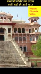 बाला जी का प्रसाद घर क्यों नही ले जाते है