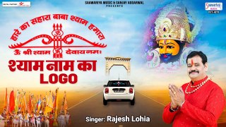 श्याम नाम का लोगो - Shyam Naam Ka Logo - HD VIDEO - New Khatu Shyam Ji Bhajan - Rajesh Lohia ~ @saawariya music