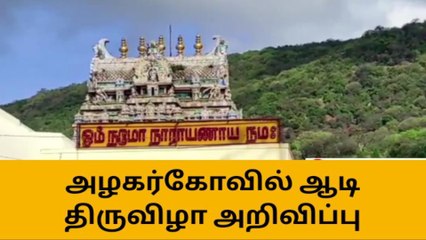 மதுரை:வரப்போகுது அழகர்கோயில் ஆடி திருவிழா!