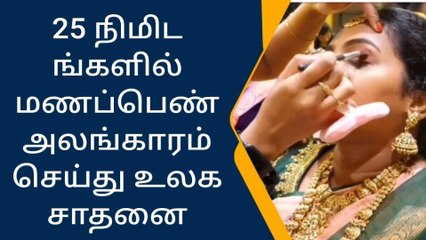 25 நிமிடங்களில் மணப்பெண் அலங்காரம் செய்து உலகசாதனை !