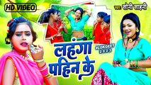 VIDEO | लहंगा पहिन के | Soni Sahani | Lahanga Pahin Ke | Bhojpuri Song