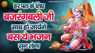 हर पल के लिए बजरंगबली साथ हो जायेंगे बस ये भजन सुन लेना | Hanuman Ji Ke Bhajan | Bajrangbali Bhajan ~ @kesarinandanhanuman