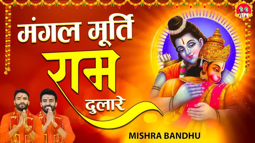 Mangal Murti Ram Dulare - मंगल मूर्ति राम दुलारे - हे बजरंगबली हनुमान भजन ~ Mishra Bandu ~ @spiritualactivity