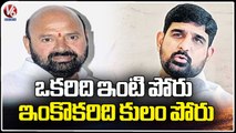 MLA Mutti Reddy  And Koushik Reddy  Is Becoming Hot Topic In BRS Party _ BRS _ V6 News