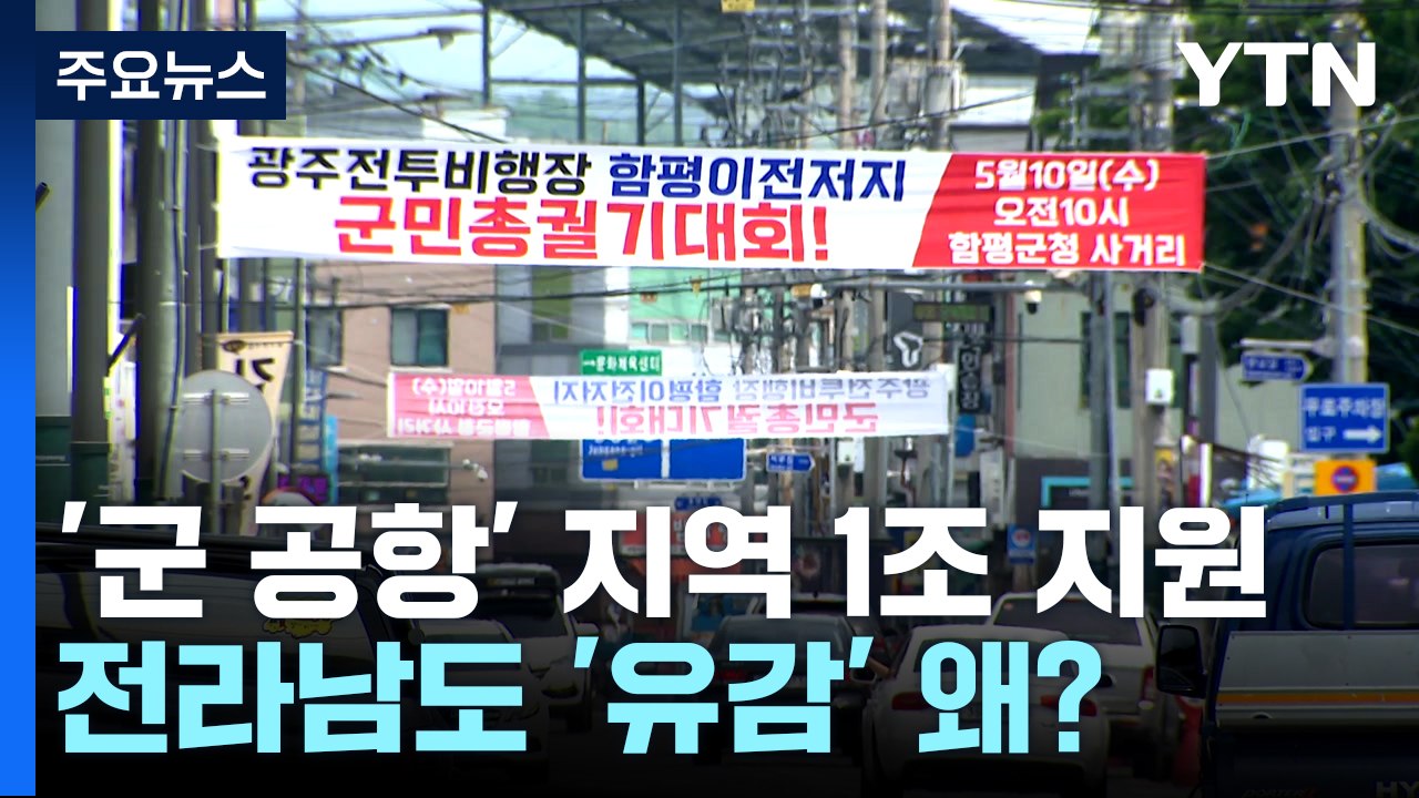 광주 '군 공항' 유치 지역에 '1조 지원'...전라남도 '유감' 왜? / YTN