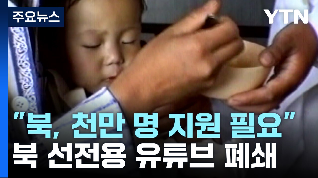 "北 주민 천만 명 인도적 위기"...'일방적 미화' 유튜브 채널 차단 / YTN