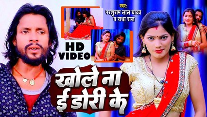 Video 2023 | खोले ना ई डोरी के | Parsuram Lal Yadav | Khole Na E Dori Ke | Radha Raj |Bhojpuri Song