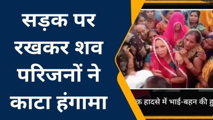 जालौन: सड़क हादसे में भाई-बहन की हुई मौत,परिजनों ने शव रखकर काटा वबाल