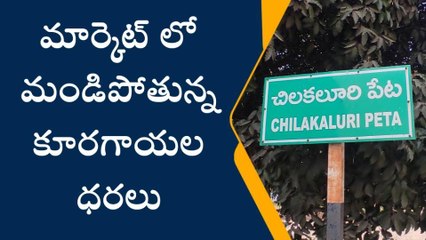 చిలకలూరిపేట: కొండెక్కిన కూరగాయల ధరలు