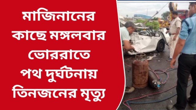 হুগলি: লরির তলায় ঢুকে খেলনা গাড়ির মতো দুমড়ে গেল গাড়ি, মৃত ৩