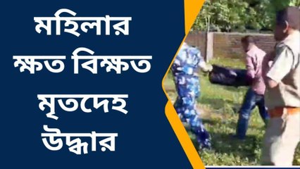 দার্জিলিং: জমি থেকে উদ্ধার মহিলার ক্ষত বিক্ষত অর্ধনগ্ন দেহ, ধর্ষণ?