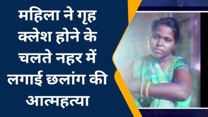 मैनपुरी: महिला ने गृह क्लेश के चलते नहर मे छलांग लगाकर की आत्महत्या