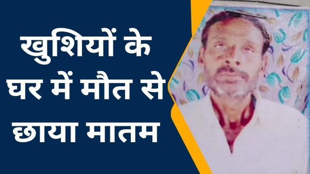 फर्रुखाबाद के उसे लाल की मौत का काल बनी भतीजे की बारात, मातम में बदलीं खुशियां