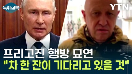 "푸틴, 그냥 넘어가기 쉽지 않아"...프리고진, 어디로 갔나? [Y녹취록] / YTN