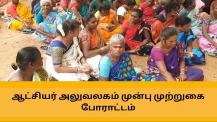 下载视频: தேனி மாவட்ட ஆட்சியர் அலுவலகம் முன்பு போராட்டம்!