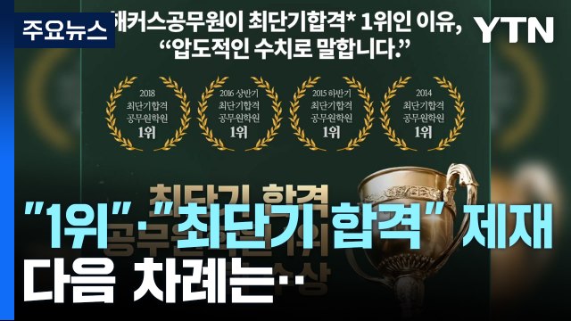 공정위 최단기 합격 1위 거짓광고 제재...입시학원도 정조준 / YTN
