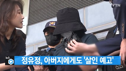 [대한민국실록 2023] 오늘의 헤드라인: 정유정, 아버지에게도 살인 암시...'존속살해' 검색 / YTN