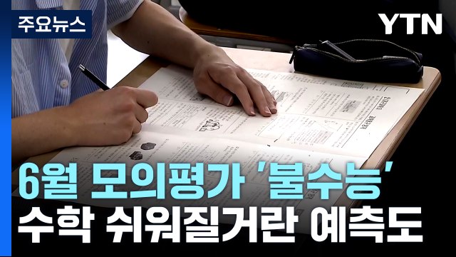 '킬러문항' 논란 6월 모의평가 '불수학'...국어는 평이 / YTN