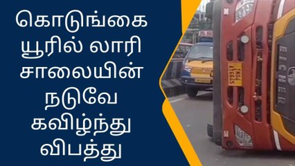 சென்னை: சரக்கு லாரி கவிழ்ந்து விபத்து - பரபரப்பு சம்பவம்!