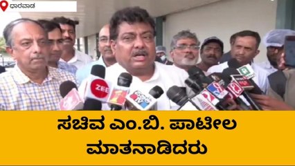 ಧಾರವಾಡ: ಕೈಗಾರಿಕಾ ಪ್ರದೇಶದ ಅಭಿವೃದ್ಧಿಗೆ ಸರಕಾರ ಬದ್ಧವಾಗಿದೆ- ಎಂಬಿಪಿ