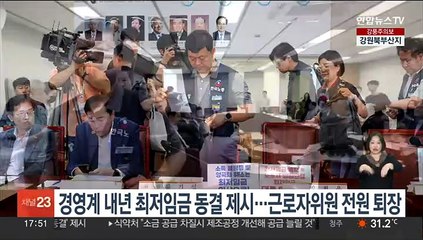 경영계 내년 최저임금 동결 제시…근로자위원 전원 퇴장