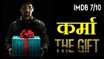 The Gift 2015 Explained in Hindi | Karma| CLIMAX EXPLAINED IN HINDI