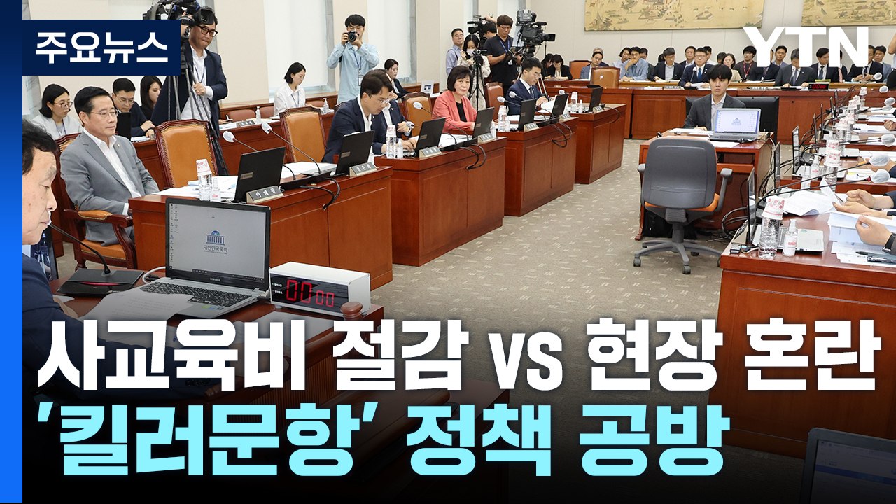여야, '킬러 문항 배제' 공방..."사교육비 절감" vs "현장 혼란" / YTN