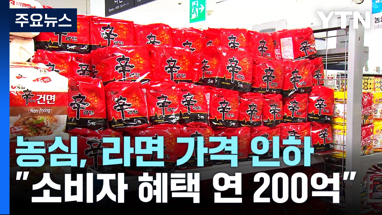 농심, 7월부터 신라면 50원 인하...삼양도 동참 / YTN