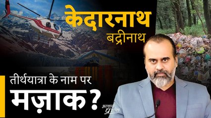 तीर्थयात्रा के नाम पर मज़ाक? || आचार्य प्रशांत (2023)