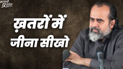 ख़तरों में जीना सीखो || आचार्य प्रशांत