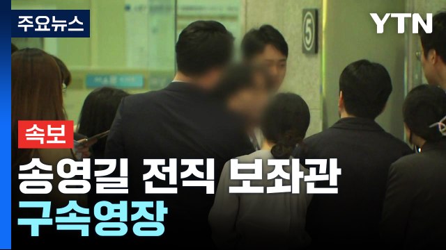 [속보] 검찰, '돈봉투 의혹' 송영길 전직 보좌관 구속영장 / YTN