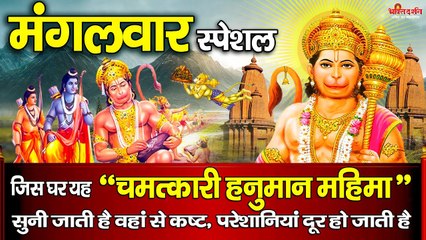 मंगलवार के दिन यह " चमत्कारी हनुमान महिमा " सुनने से सभी कष्ट, परेशानियां दूर हो जाती है - @bhaktidarshan