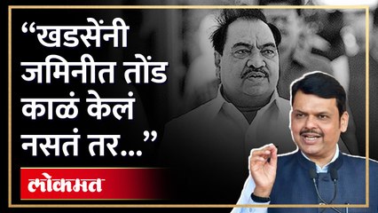 फडणवीसांनी खडसेंना काय टोमणा मारला? पाहा