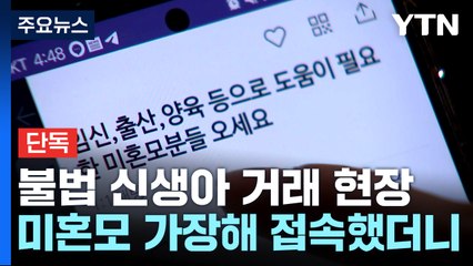 [단독] "신생아 25~690만 원 거래"...온라인 판치는 불법 입양 시장 / YTN