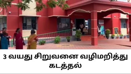 பள்ளி வாகனத்தை வழிமறித்து 3 வயது சிறுவனை கடத்திய மர்ம கும்பல்!