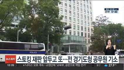 스토킹 재판 앞두고 또…전 경기도청 공무원 기소
