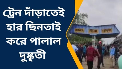 পূর্ব মেদিনীপুর: চলন্ত ট্রেন থেকে হার ছিনতাই করে পালাল দুষ্কৃতী, মহিলা টানলেন চেন!