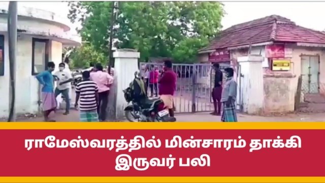 ராமேஸ்வரத்தில் மின்சாரம் தாக்கி இருவர் பலியான சோகம்!