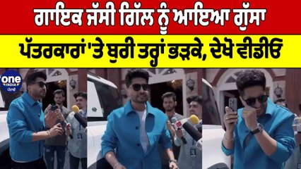 ਗਾਇਕ Jassi Gill ਨੂੰ ਆਇਆ ਗੁੱਸਾ ਪੱਤਰਕਾਰਾਂ 'ਤੇ ਬੁਰੀ ਤਰ੍ਹਾਂ ਭੜਕੇ, ਦੇਖੋ Video |OneIndia Punjabi