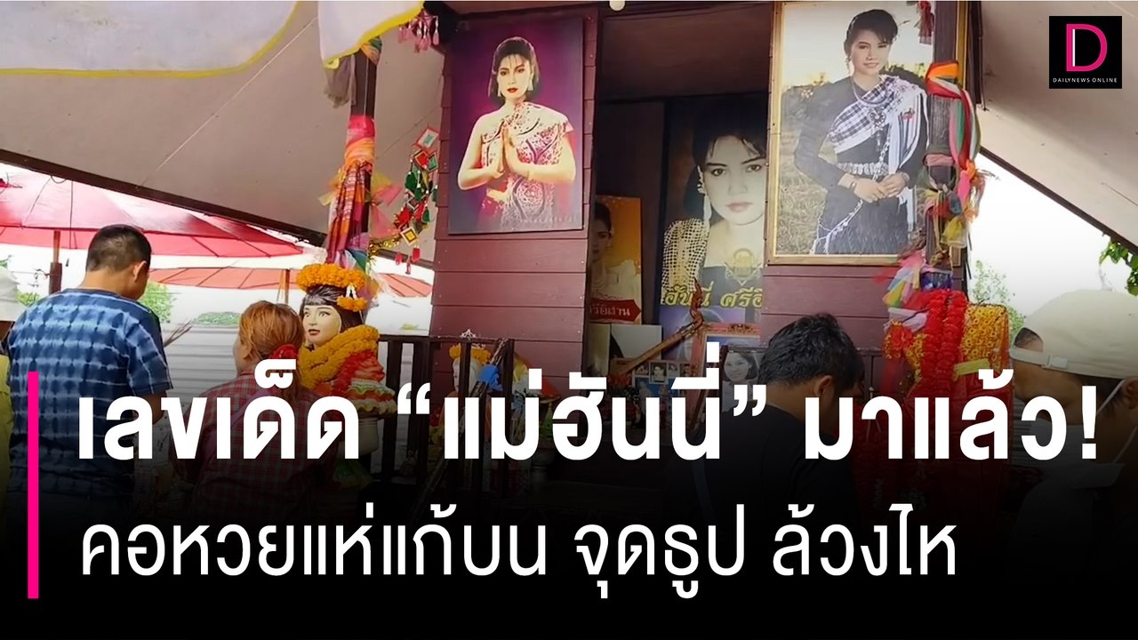 เลขเด็ด "แม่ฮันนี่" มาแล้ว! ให้โชคมาหลายงวดติด คอหวยแห่แก้บน จุดธูป ล้วงไห| HOTSHOTเดลินิวส์27/06/66