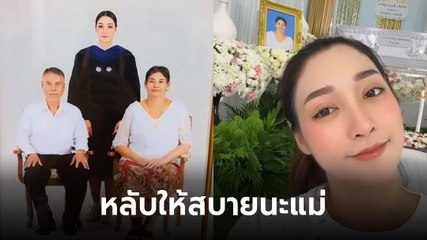 บีบหัวใจ ลูกสาวพาแม่ไปถ่ายภาพครอบครัวก่อนวันรับปริญญา ผ่านไป 1 เดือนแม่จากไปแล้ว